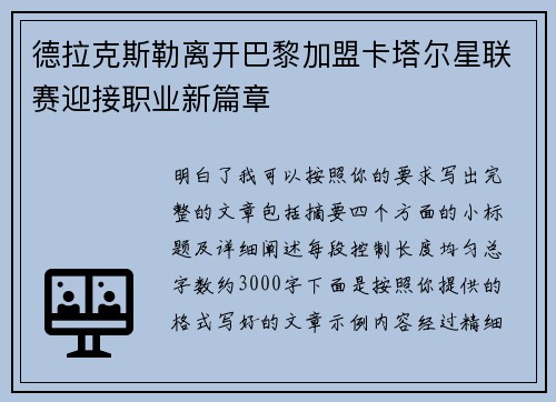 德拉克斯勒离开巴黎加盟卡塔尔星联赛迎接职业新篇章 德拉克斯勒离开巴黎加盟卡塔尔星联赛迎接职业新篇章
