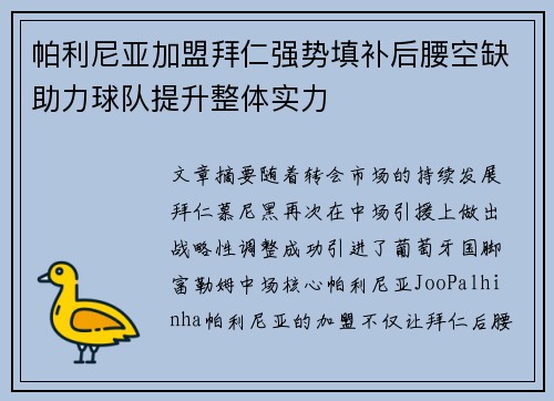 帕利尼亚加盟拜仁强势填补后腰空缺助力球队提升整体实力 帕利尼亚加盟拜仁强势填补后腰空缺助力球队提升整体实力