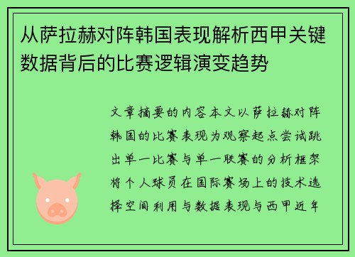 从萨拉赫对阵韩国表现解析西甲关键数据背后的比赛逻辑演变趋势 从萨拉赫对阵韩国表现解析西甲关键数据背后的比赛逻辑演变趋势
