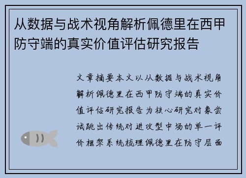 从数据与战术视角解析佩德里在西甲防守端的真实价值评估研究报告 从数据与战术视角解析佩德里在西甲防守端的真实价值评估研究报告