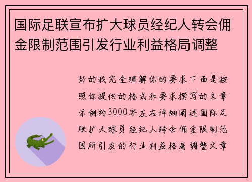 国际足联宣布扩大球员经纪人转会佣金限制范围引发行业利益格局调整 国际足联宣布扩大球员经纪人转会佣金限制范围引发行业利益格局调整