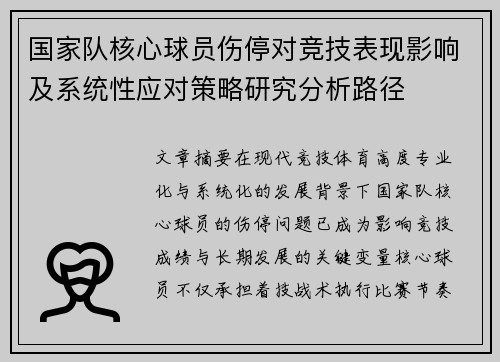 国家队核心球员伤停对竞技表现影响及系统性应对策略研究分析路径 国家队核心球员伤停对竞技表现影响及系统性应对策略研究分析路径