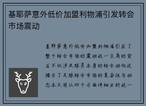基耶萨意外低价加盟利物浦引发转会市场震动 基耶萨意外低价加盟利物浦引发转会市场震动