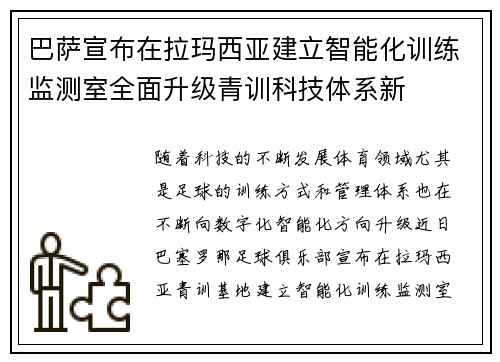 巴萨宣布在拉玛西亚建立智能化训练监测室全面升级青训科技体系新 巴萨宣布在拉玛西亚建立智能化训练监测室全面升级青训科技体系新
