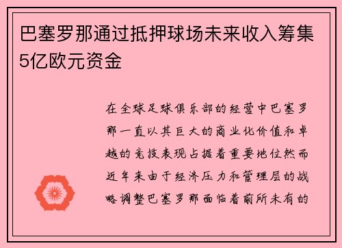 巴塞罗那通过抵押球场未来收入筹集5亿欧元资金