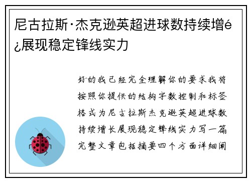 尼古拉斯·杰克逊英超进球数持续增长展现稳定锋线实力 尼古拉斯·杰克逊英超进球数持续增长展现稳定锋线实力