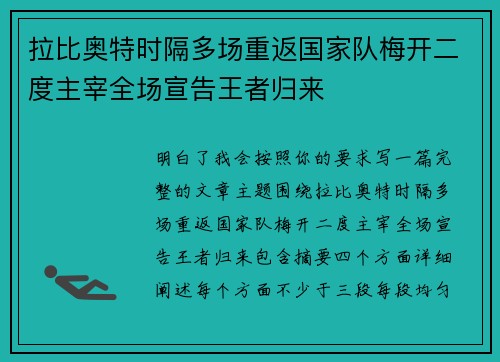 拉比奥特时隔多场重返国家队梅开二度主宰全场宣告王者归来 拉比奥特时隔多场重返国家队梅开二度主宰全场宣告王者归来