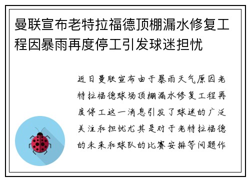 曼联宣布老特拉福德顶棚漏水修复工程因暴雨再度停工引发球迷担忧 曼联宣布老特拉福德顶棚漏水修复工程因暴雨再度停工引发球迷担忧
