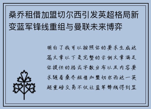 桑乔租借加盟切尔西引发英超格局新变蓝军锋线重组与曼联未来博弈 桑乔租借加盟切尔西引发英超格局新变蓝军锋线重组与曼联未来博弈