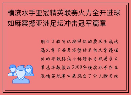 横滨水手亚冠精英联赛火力全开进球如麻震撼亚洲足坛冲击冠军篇章 横滨水手亚冠精英联赛火力全开进球如麻震撼亚洲足坛冲击冠军篇章