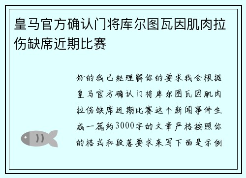 皇马官方确认门将库尔图瓦因肌肉拉伤缺席近期比赛 皇马官方确认门将库尔图瓦因肌肉拉伤缺席近期比赛