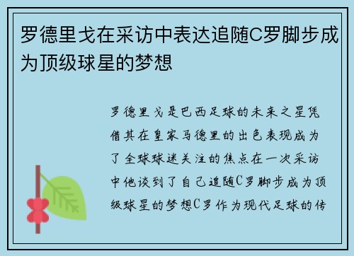 罗德里戈在采访中表达追随C罗脚步成为顶级球星的梦想 罗德里戈在采访中表达追随C罗脚步成为顶级球星的梦想