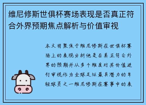 维尼修斯世俱杯赛场表现是否真正符合外界预期焦点解析与价值审视 维尼修斯世俱杯赛场表现是否真正符合外界预期焦点解析与价值审视