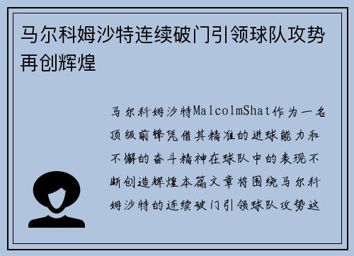 马尔科姆沙特连续破门引领球队攻势再创辉煌 马尔科姆沙特连续破门引领球队攻势再创辉煌