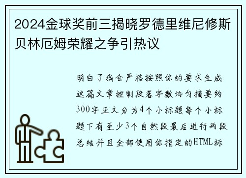 2024金球奖前三揭晓罗德里维尼修斯贝林厄姆荣耀之争引热议 2024金球奖前三揭晓罗德里维尼修斯贝林厄姆荣耀之争引热议