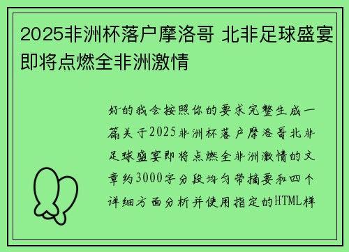 2025非洲杯落户摩洛哥 北非足球盛宴即将点燃全非洲激情 2025非洲杯落户摩洛哥 北非足球盛宴即将点燃全非洲激情
