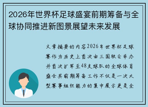 2026年世界杯足球盛宴前期筹备与全球协同推进新图景展望未来发展 2026年世界杯足球盛宴前期筹备与全球协同推进新图景展望未来发展