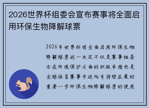 2026世界杯组委会宣布赛事将全面启用环保生物降解球票 2026世界杯组委会宣布赛事将全面启用环保生物降解球票