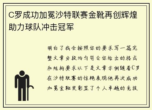 C罗成功加冕沙特联赛金靴再创辉煌 助力球队冲击冠军 C罗成功加冕沙特联赛金靴再创辉煌 助力球队冲击冠军