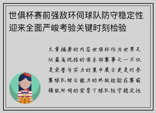 世俱杯赛前强敌环伺球队防守稳定性迎来全面严峻考验关键时刻检验 世俱杯赛前强敌环伺球队防守稳定性迎来全面严峻考验关键时刻检验