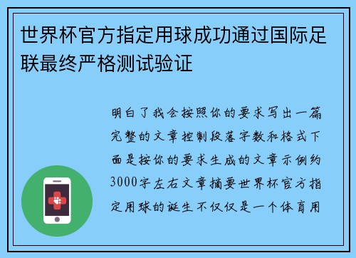 世界杯官方指定用球成功通过国际足联最终严格测试验证 世界杯官方指定用球成功通过国际足联最终严格测试验证