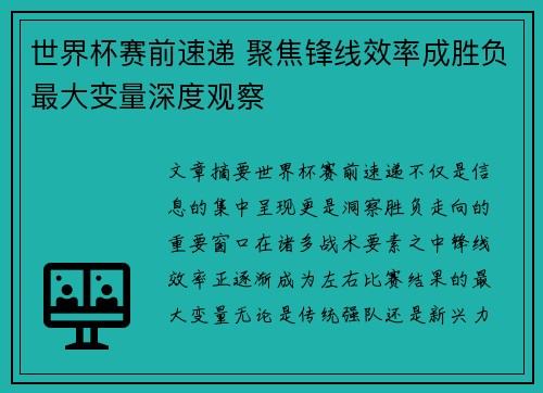 世界杯赛前速递 聚焦锋线效率成胜负最大变量深度观察 世界杯赛前速递 聚焦锋线效率成胜负最大变量深度观察