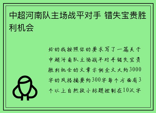 中超河南队主场战平对手 错失宝贵胜利机会 中超河南队主场战平对手 错失宝贵胜利机会