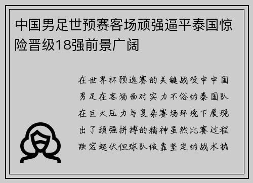 中国男足世预赛客场顽强逼平泰国惊险晋级18强前景广阔 中国男足世预赛客场顽强逼平泰国惊险晋级18强前景广阔
