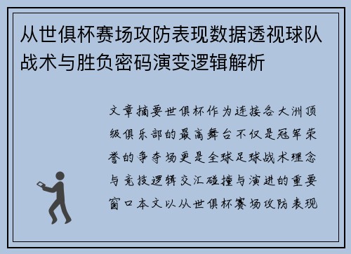 从世俱杯赛场攻防表现数据透视球队战术与胜负密码演变逻辑解析 从世俱杯赛场攻防表现数据透视球队战术与胜负密码演变逻辑解析