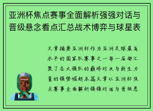 亚洲杯焦点赛事全面解析强强对话与晋级悬念看点汇总战术博弈与球星表现 亚洲杯焦点赛事全面解析强强对话与晋级悬念看点汇总战术博弈与球星表现