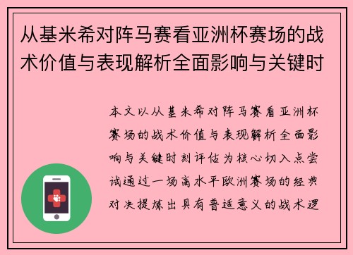 从基米希对阵马赛看亚洲杯赛场的战术价值与表现解析全面影响与关键时刻评估 从基米希对阵马赛看亚洲杯赛场的战术价值与表现解析全面影响与关键时刻评估