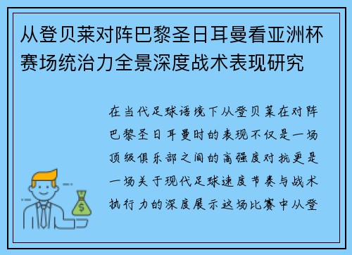 从登贝莱对阵巴黎圣日耳曼看亚洲杯赛场统治力全景深度战术表现研究 从登贝莱对阵巴黎圣日耳曼看亚洲杯赛场统治力全景深度战术表现研究