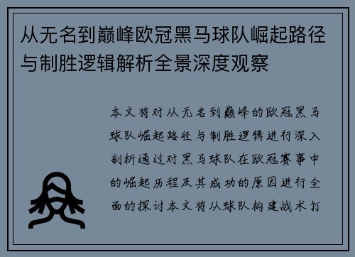 从无名到巅峰欧冠黑马球队崛起路径与制胜逻辑解析全景深度观察 从无名到巅峰欧冠黑马球队崛起路径与制胜逻辑解析全景深度观察