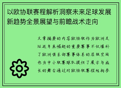 以欧协联赛程解析洞察未来足球发展新趋势全景展望与前瞻战术走向 以欧协联赛程解析洞察未来足球发展新趋势全景展望与前瞻战术走向