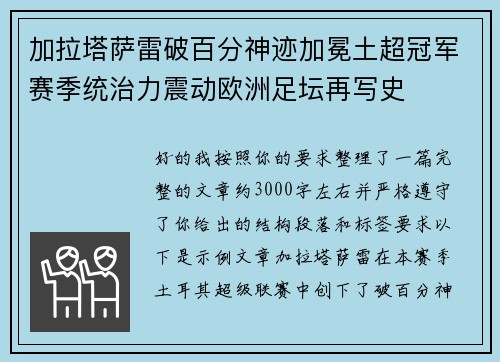 加拉塔萨雷破百分神迹加冕土超冠军赛季统治力震动欧洲足坛再写史 加拉塔萨雷破百分神迹加冕土超冠军赛季统治力震动欧洲足坛再写史