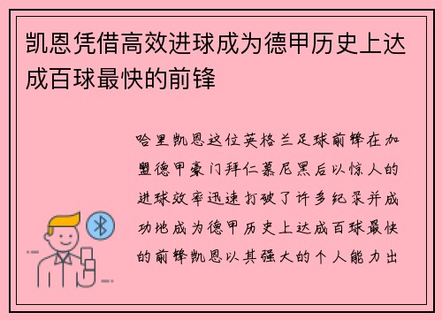 凯恩凭借高效进球成为德甲历史上达成百球最快的前锋 凯恩凭借高效进球成为德甲历史上达成百球最快的前锋