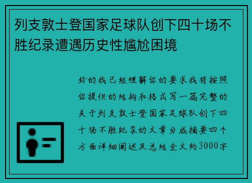 列支敦士登国家足球队创下四十场不胜纪录遭遇历史性尴尬困境 列支敦士登国家足球队创下四十场不胜纪录遭遇历史性尴尬困境
