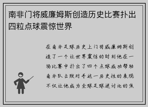 南非门将威廉姆斯创造历史比赛扑出四粒点球震惊世界 南非门将威廉姆斯创造历史比赛扑出四粒点球震惊世界