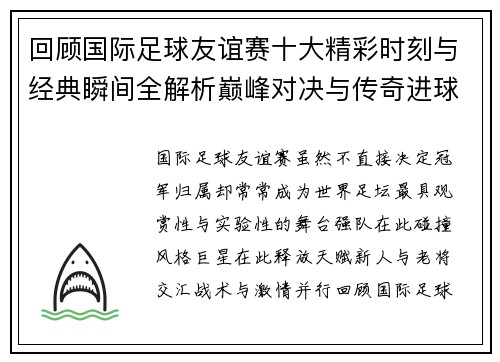 回顾国际足球友谊赛十大精彩时刻与经典瞬间全解析巅峰对决与传奇进球 回顾国际足球友谊赛十大精彩时刻与经典瞬间全解析巅峰对决与传奇进球