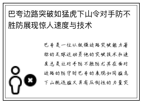 巴夸边路突破如猛虎下山令对手防不胜防展现惊人速度与技术 巴夸边路突破如猛虎下山令对手防不胜防展现惊人速度与技术