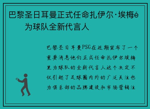 巴黎圣日耳曼正式任命扎伊尔·埃梅里为球队全新代言人 巴黎圣日耳曼正式任命扎伊尔·埃梅里为球队全新代言人