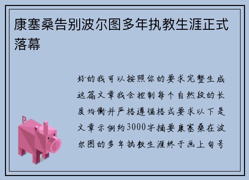 康塞桑告别波尔图多年执教生涯正式落幕 康塞桑告别波尔图多年执教生涯正式落幕