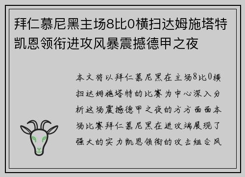 拜仁慕尼黑主场8比0横扫达姆施塔特凯恩领衔进攻风暴震撼德甲之夜