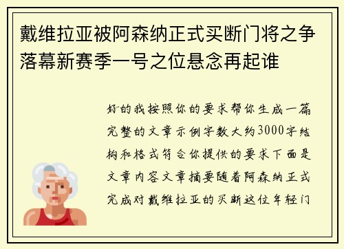 戴维拉亚被阿森纳正式买断门将之争落幕新赛季一号之位悬念再起谁
