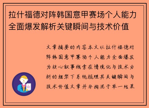 拉什福德对阵韩国意甲赛场个人能力全面爆发解析关键瞬间与技术价值