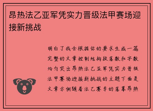昂热法乙亚军凭实力晋级法甲赛场迎接新挑战 昂热法乙亚军凭实力晋级法甲赛场迎接新挑战