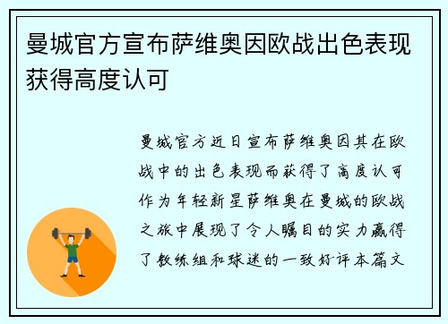 曼城官方宣布萨维奥因欧战出色表现获得高度认可 曼城官方宣布萨维奥因欧战出色表现获得高度认可