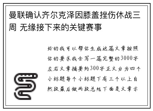 曼联确认齐尔克泽因膝盖挫伤休战三周 无缘接下来的关键赛事
