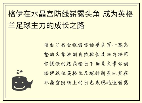 格伊在水晶宫防线崭露头角 成为英格兰足球主力的成长之路 格伊在水晶宫防线崭露头角 成为英格兰足球主力的成长之路