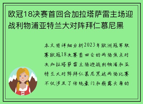欧冠18决赛首回合加拉塔萨雷主场迎战利物浦亚特兰大对阵拜仁慕尼黑
